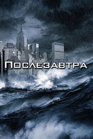 Постер фильма «Послезавтра» (2004)