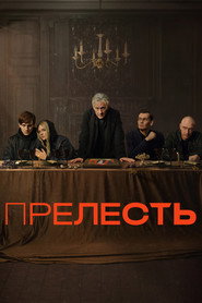 Постер сериала «Прелесть» (2023)