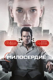Постер фильма «Казнить нельзя помиловать» (2026)