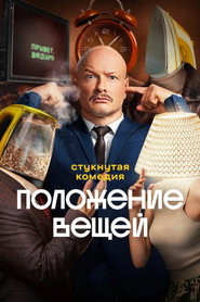 Постер сериала «Положение вещей» (2025)
