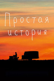 Постер фильма «Простая история» (1999)