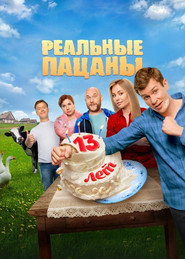 Постер сериала «Реальные пацаны» (2010)