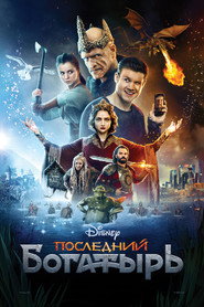 Постер фильма «Последний богатырь» (2017)