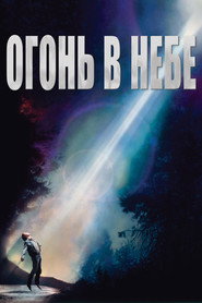 Постер фильма «Огонь в небе» (1993)