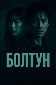 Постер сериала «Болтун» (2022)