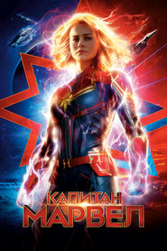 Постер фильма «Капитан Марвел» (2019)