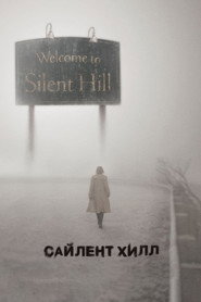 Постер фильма «Сайлент Хилл» (2006)