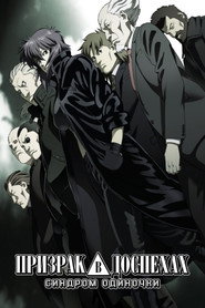 Постер сериала «Призрак в доспехах: Синдром одиночки» (2002)
