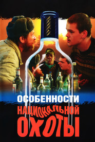 Постер фильма «Особенности национальной охоты» (1995)