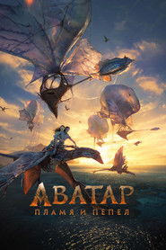 Постер фильма «Аватар: Пламя и пепел» (2025)