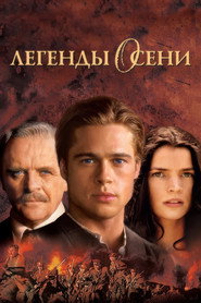 Постер фильма «Легенды осени» (1994)