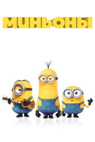 Постер фильма «Миньоны» (2015)