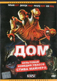 Постер фильма «Дом» (1985)
