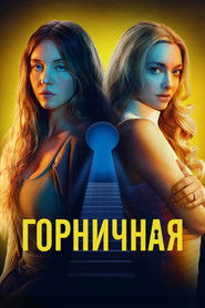 Постер фильма «Горничная» (2025)