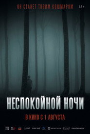 Постер фильма «Неспокойной ночи» (2023)