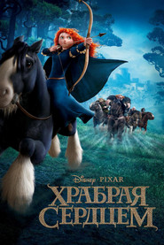 Постер фильма «Храбрая сердцем» (2012)