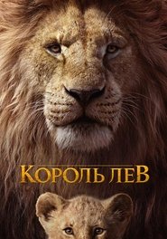 Постер фильма «Король Лев» (2019)