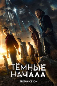 Постер сериала «Темные начала» (2019)