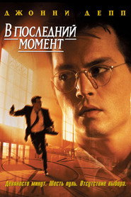 Постер фильма «В последний момент» (1995)