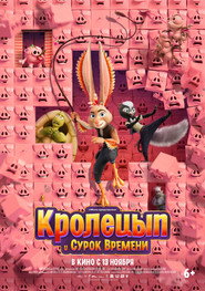 Постер фильма «Кролецып и Сурок Времени» (2025)