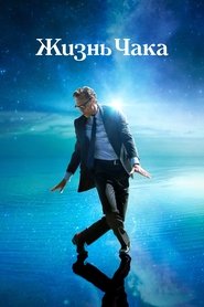 Постер фильма «Жизнь Чака» (2024)