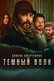 Постер сериала «Список смертников: Тёмный волк» (2025)
