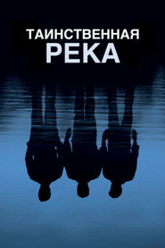 Постер фильма «Таинственная река» (2003)