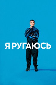 Постер фильма «Я ругаюсь» (2025)