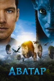 Постер фильма «Аватар» (2009)