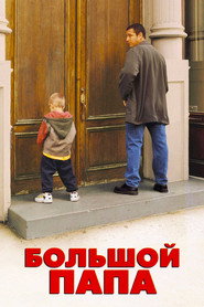 Постер фильма «Большой папа» (1999)