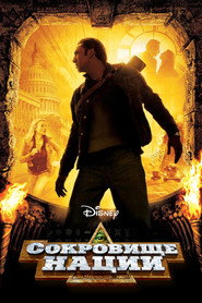 Постер фильма «Сокровище нации» (2004)