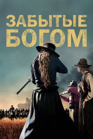 Постер сериала «Забытые богом» (2017)