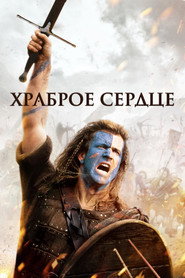 Постер фильма «Храброе сердце» (1995)