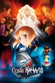 Постер сериала «Судьба: Начало» (2011)