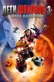 Постер фильма «Дети шпионов 3: Игра окончена» (2003)