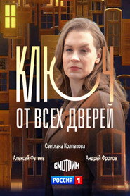 Постер сериала «Ключ от всех дверей» (2021)