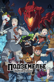 Постер сериала «Подземелье вкусностей» (2024)