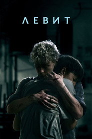 Постер фильма «Левит» (2026)