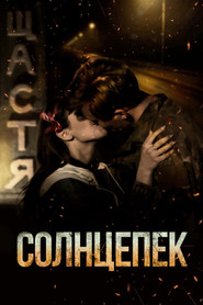 Постер фильма «Солнцепек» (2021)