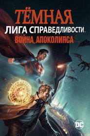 Постер фильма «Тёмная Лига справедливости: Война Апоколипса» (2020)