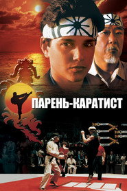 Постер фильма «Парень-каратист» (1984)