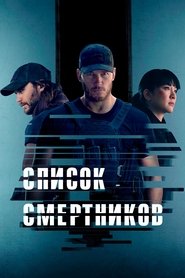 Постер сериала «Список смертников» (2022)
