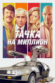 Постер фильма «Тачка на миллион» (2018)
