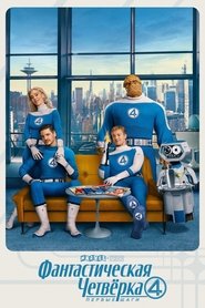 Постер фильма «Фантастическая четвёрка: Первые шаги» (2025)