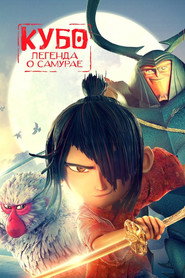 Постер фильма «Кубо. Легенда о самурае» (2016)