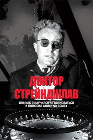 Постер фильма «Доктор Стрейнджлав, или Как я научился не волноваться и полюбил атомную бомбу» (1963)