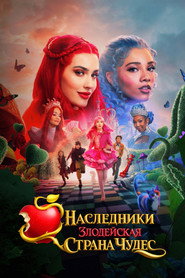Постер фильма «Наследники: Злодейская Страна Чудес» (2026)