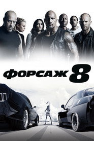 Постер фильма «Форсаж 8» (2017)