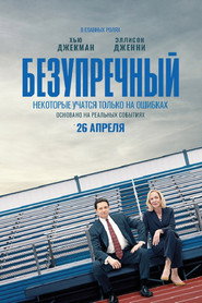 Постер фильма «Безупречный» (2019)