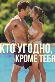 Постер фильма «Кто угодно, кроме тебя» (2023)